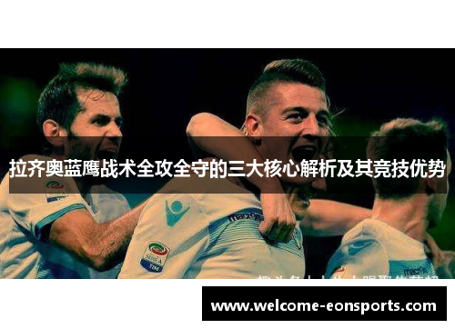 拉齐奥蓝鹰战术全攻全守的三大核心解析及其竞技优势