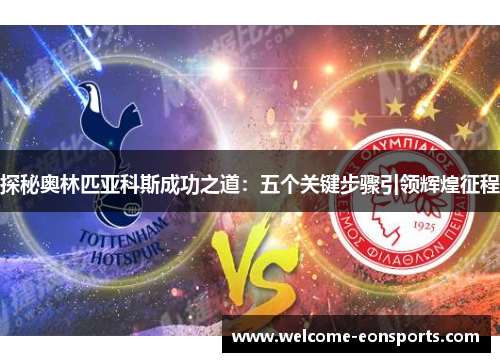 探秘奥林匹亚科斯成功之道：五个关键步骤引领辉煌征程