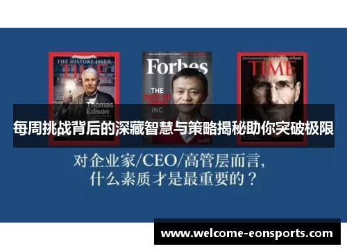 每周挑战背后的深藏智慧与策略揭秘助你突破极限