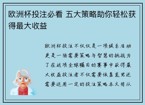 欧洲杯投注必看 五大策略助你轻松获得最大收益