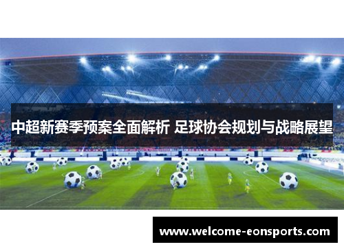 中超新赛季预案全面解析 足球协会规划与战略展望