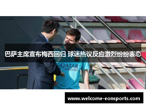 巴萨主席宣布梅西回归 球迷热议反应激烈纷纷表态