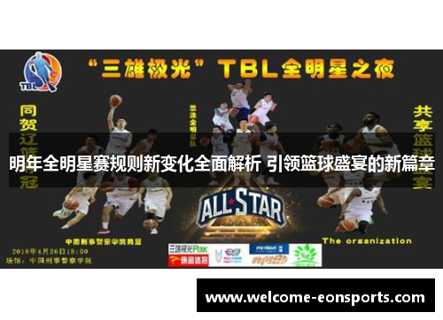 明年全明星赛规则新变化全面解析 引领篮球盛宴的新篇章