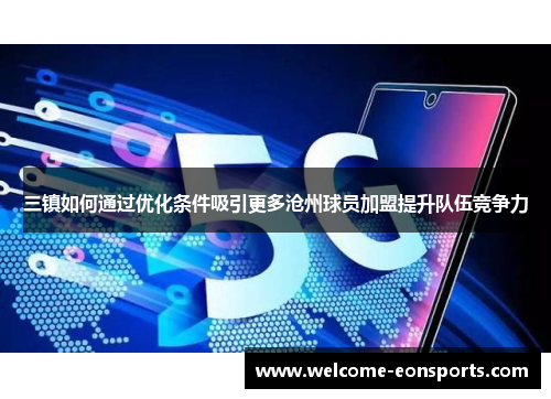 三镇如何通过优化条件吸引更多沧州球员加盟提升队伍竞争力