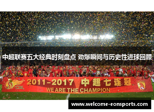 中超联赛五大经典时刻盘点 劲爆瞬间与历史性进球回顾