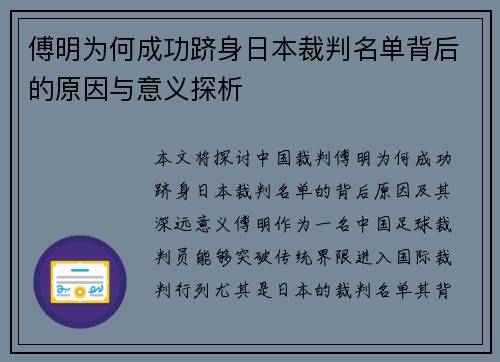 傅明为何成功跻身日本裁判名单背后的原因与意义探析