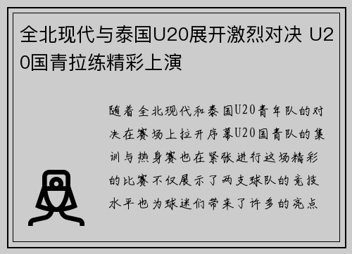 全北现代与泰国U20展开激烈对决 U20国青拉练精彩上演