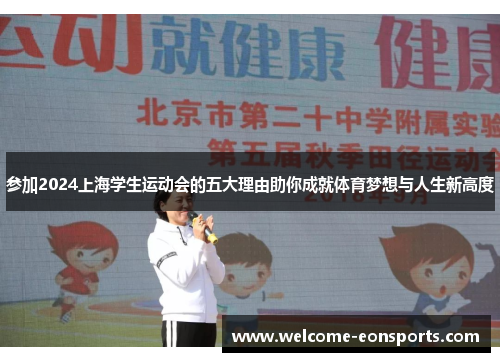 参加2024上海学生运动会的五大理由助你成就体育梦想与人生新高度