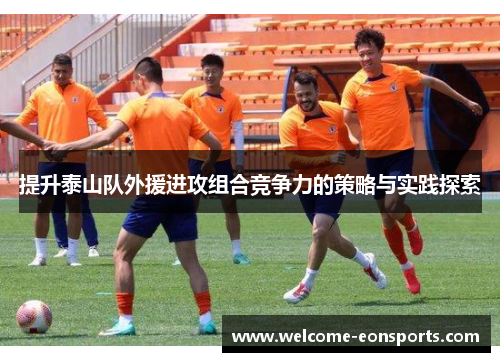 提升泰山队外援进攻组合竞争力的策略与实践探索