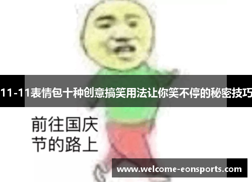 11-11表情包十种创意搞笑用法让你笑不停的秘密技巧