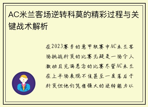 AC米兰客场逆转科莫的精彩过程与关键战术解析