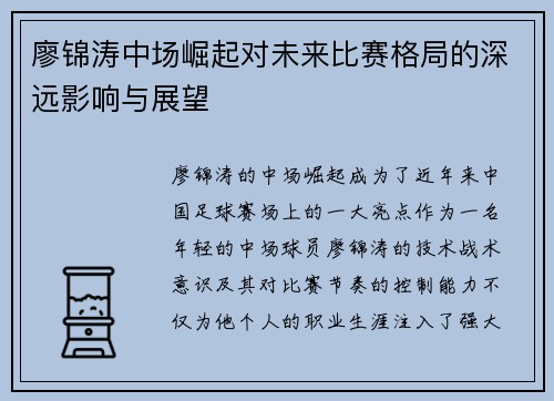 廖锦涛中场崛起对未来比赛格局的深远影响与展望