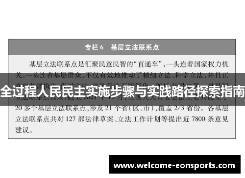 全过程人民民主实施步骤与实践路径探索指南