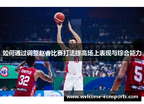 如何通过调整赵睿比赛打法提高场上表现与综合能力