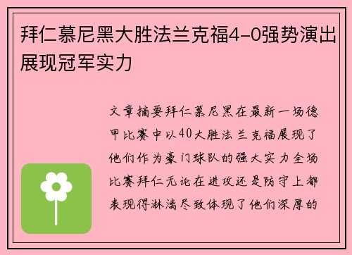拜仁慕尼黑大胜法兰克福4-0强势演出展现冠军实力