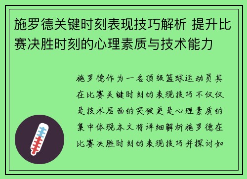 施罗德关键时刻表现技巧解析 提升比赛决胜时刻的心理素质与技术能力