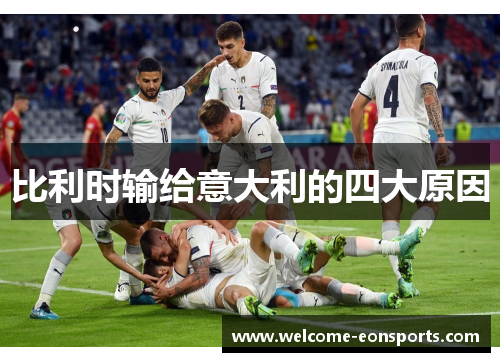 比利时输给意大利的四大原因