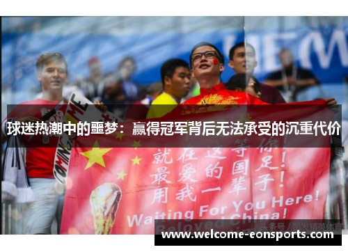 球迷热潮中的噩梦：赢得冠军背后无法承受的沉重代价