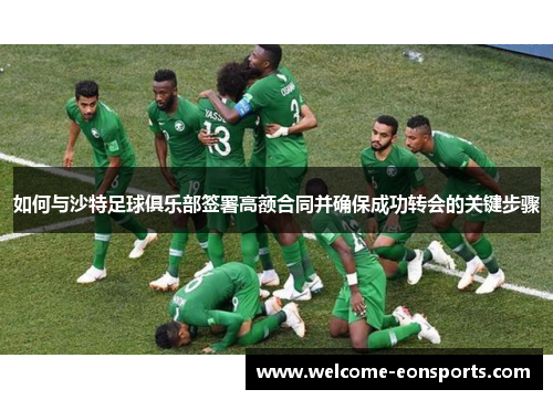 如何与沙特足球俱乐部签署高额合同并确保成功转会的关键步骤