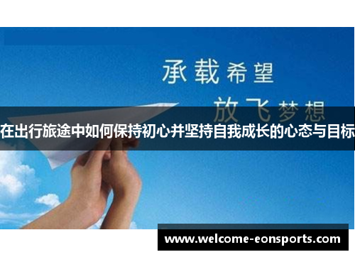 在出行旅途中如何保持初心并坚持自我成长的心态与目标