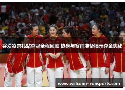 谷爱凌崇礼站夺冠全程回顾 热身与赛前准备揭示夺金奥秘 谷爱凌崇礼站夺冠全程回顾 热身与赛前准备揭示夺金奥秘