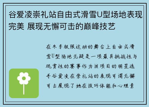 谷爱凌崇礼站自由式滑雪U型场地表现完美 展现无懈可击的巅峰技艺