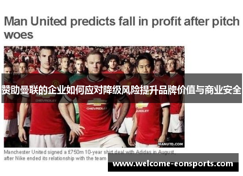 赞助曼联的企业如何应对降级风险提升品牌价值与商业安全