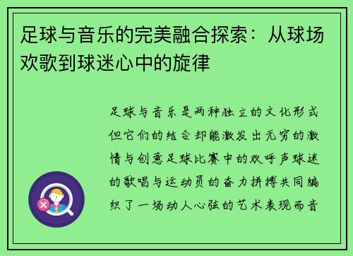 足球与音乐的完美融合探索：从球场欢歌到球迷心中的旋律