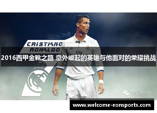 2016西甲金靴之路 意外崛起的英雄与他面对的荣耀挑战