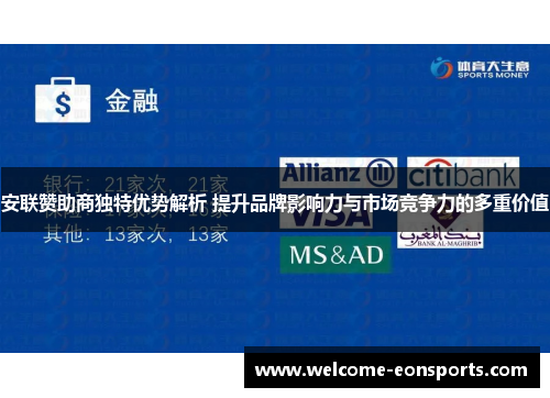 安联赞助商独特优势解析 提升品牌影响力与市场竞争力的多重价值