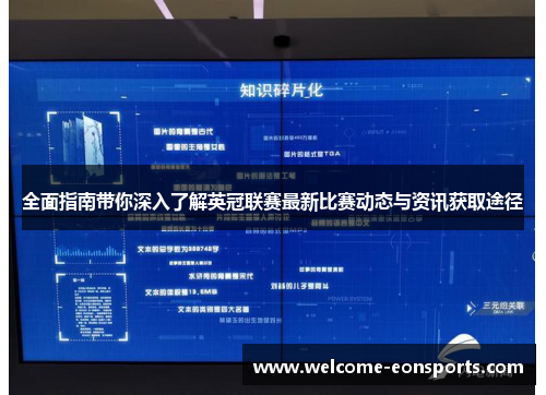 全面指南带你深入了解英冠联赛最新比赛动态与资讯获取途径