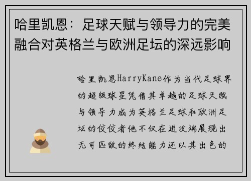 哈里凯恩：足球天赋与领导力的完美融合对英格兰与欧洲足坛的深远影响