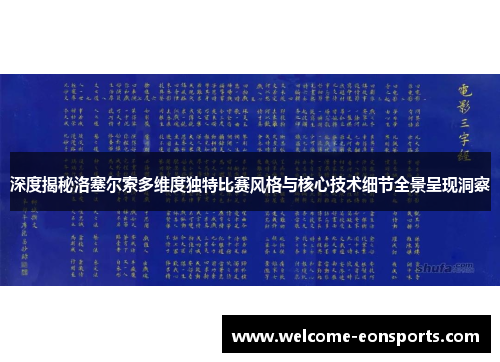 深度揭秘洛塞尔索多维度独特比赛风格与核心技术细节全景呈现洞察