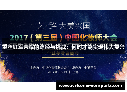 重塑红军荣耀的路径与挑战：何时才能实现伟大复兴