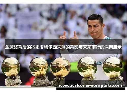 金球奖背后的冷思考切尔西失落的背影与未来前行的深刻启示