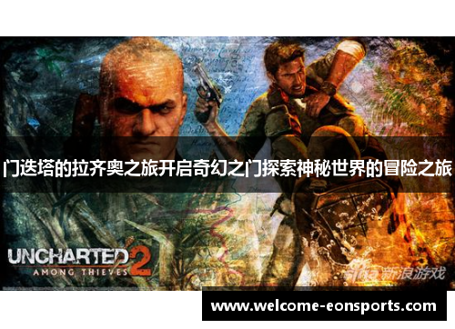 门迭塔的拉齐奥之旅开启奇幻之门探索神秘世界的冒险之旅