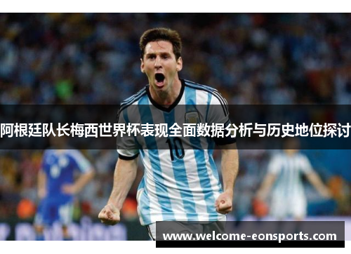 阿根廷队长梅西世界杯表现全面数据分析与历史地位探讨