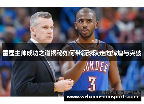 雷霆主帅成功之道揭秘如何带领球队走向辉煌与突破