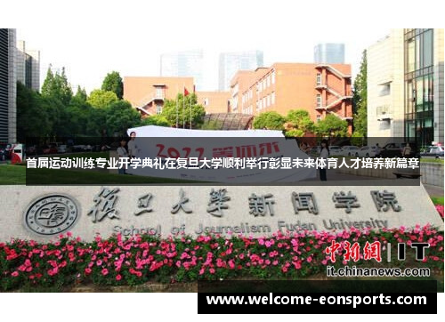 首届运动训练专业开学典礼在复旦大学顺利举行彰显未来体育人才培养新篇章