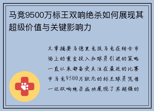 马竞9500万标王双响绝杀如何展现其超级价值与关键影响力