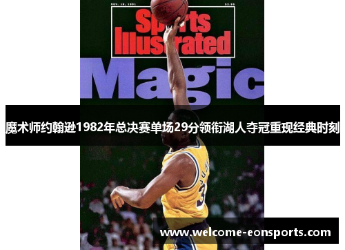 魔术师约翰逊1982年总决赛单场29分领衔湖人夺冠重现经典时刻