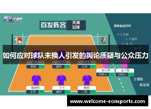 如何应对球队未换人引发的舆论质疑与公众压力