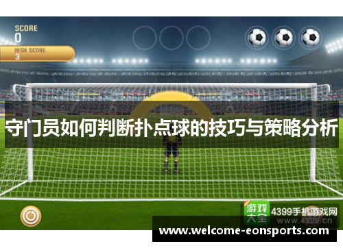 守门员如何判断扑点球的技巧与策略分析