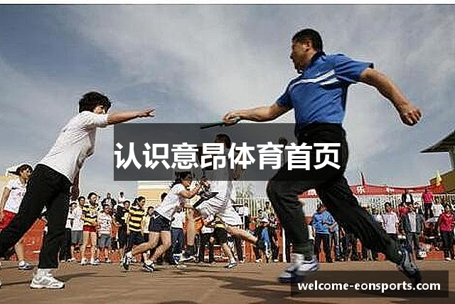 认识意昂体育首页